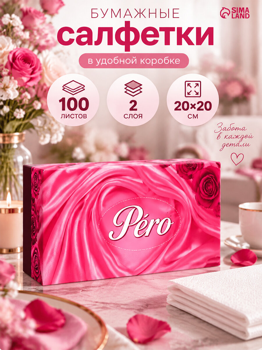 Салфетки бумажные в коробке Pero, 20х20 см, 2 слоя, 100 листов