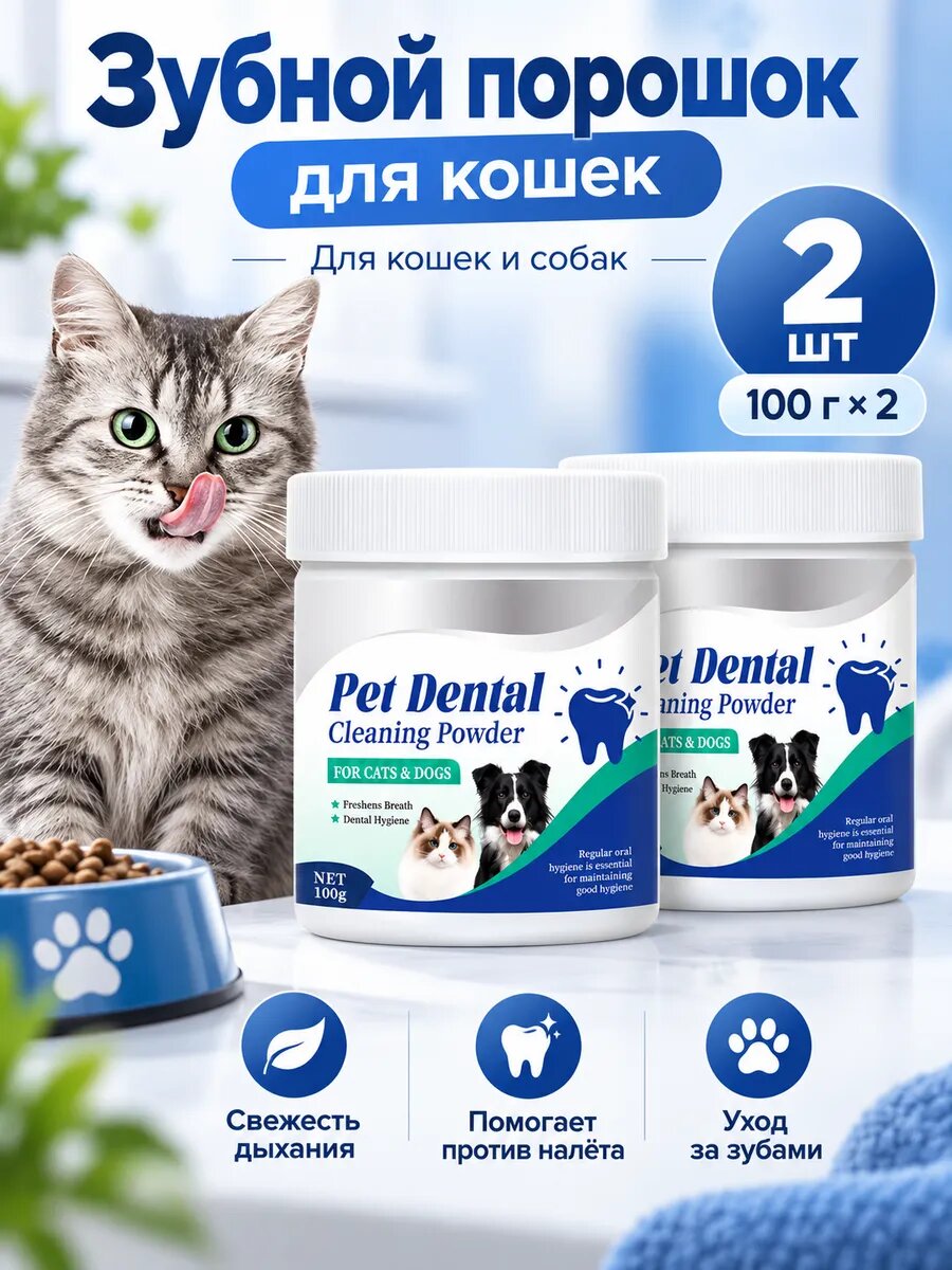 Зубной порошок для кошек