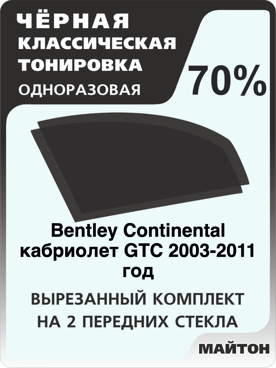 Автомобильная тонировка 70% для Bentley Continental кабриолет GTС 2003-2011 год Бентли Континенталь Тонировочная пленка для автомобиля на клеевой основе одноразовая, Черная тонировка