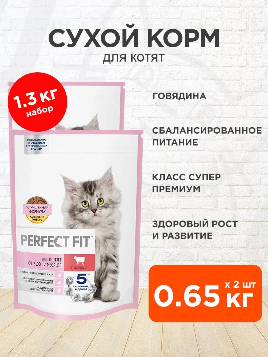 Корм сухой Perfect Fit Junior для котят, говядина, 650 г 2 шт