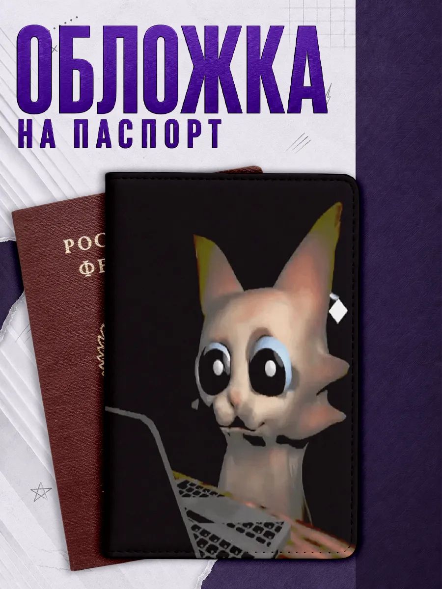 Обложка для паспорта Наклейки за Копейки