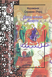 Душа после смерти Иеромонах Серафим (Роуз)