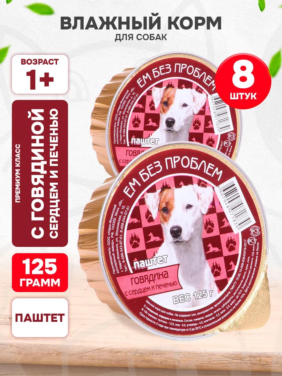 Корм влажный Ем Без Проблем для взрослых собак, говядина, сердце, печень, 125 г 8 шт