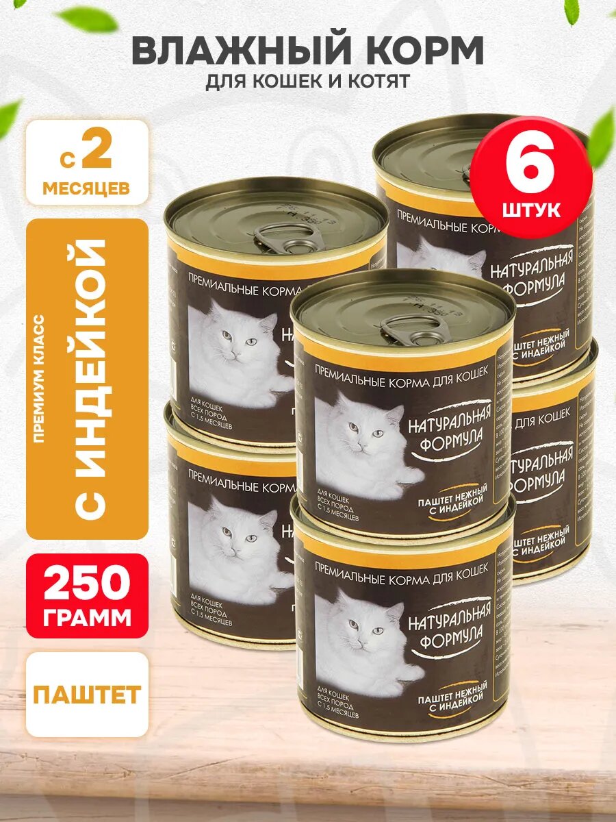 Корм влажный Натуральная Формула для кошек и котят, паштет, индейка, 250 г 6 шт