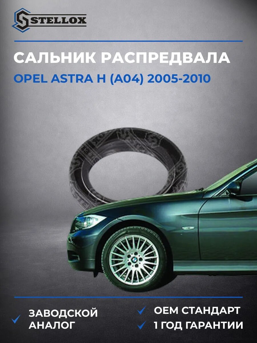 Сальник распредвала переднего Stellox 3400005SX Опель Астра H Opel Astra H A04 2005-2010