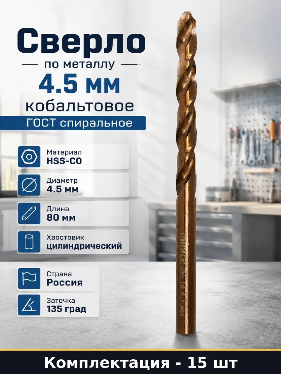 Набор 15 шт Сверло кобальтовое 4.5 мм по металлу DIN 338 135
