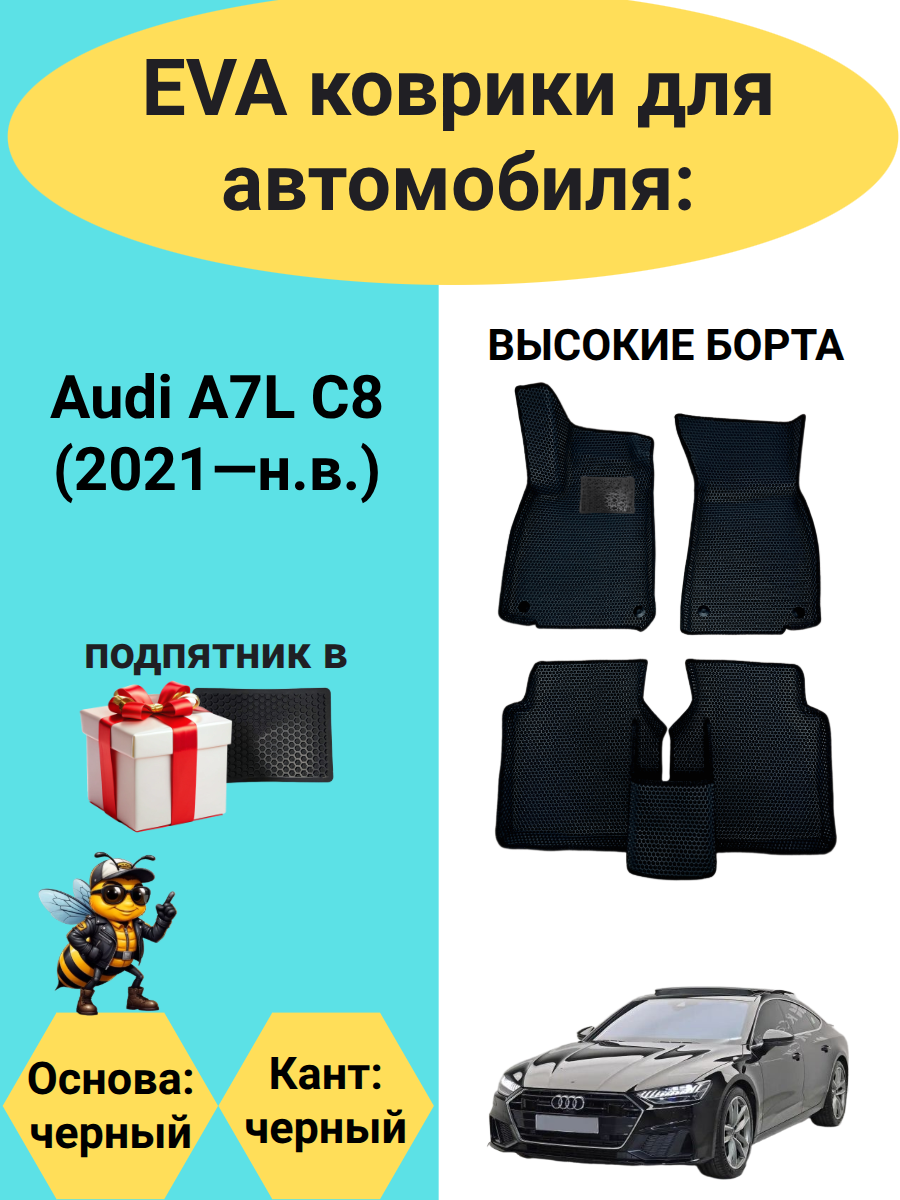ЭВА коврики с высокими бортами для автомобиля Audi A7L C8 (2021-н. в.)