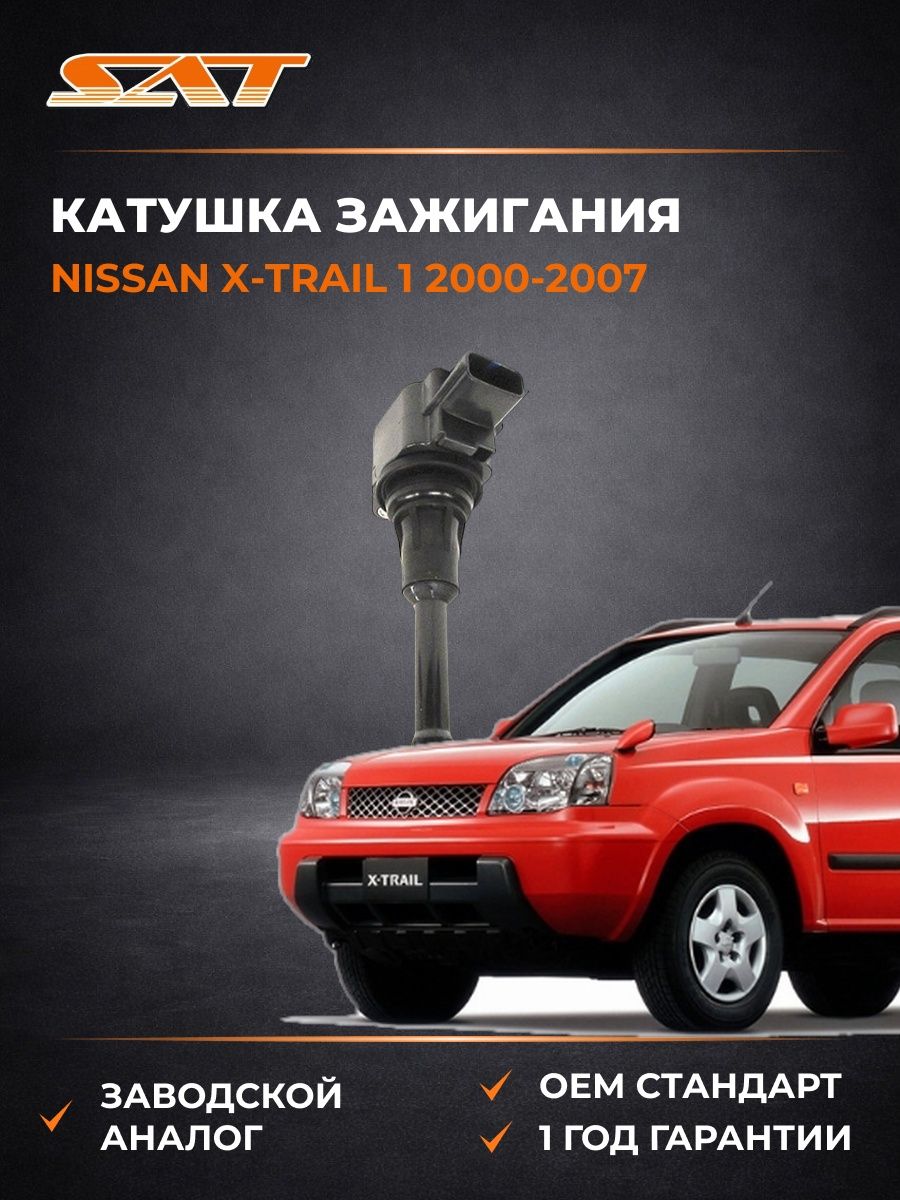 Катушка зажигания SAT ST22448JA00C Ниссан Икс-Трейл 1 Nissan X-Trail 1 2000-2007