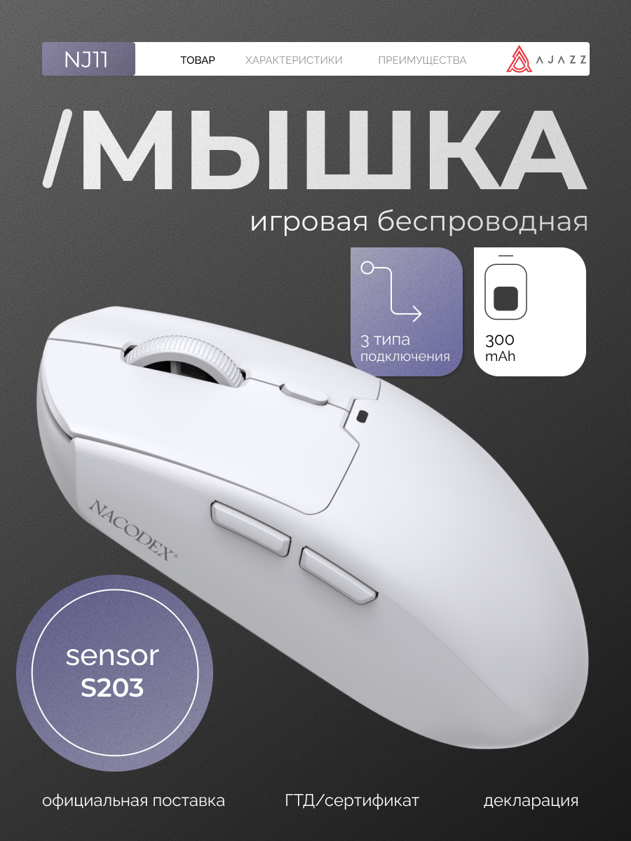 Игровая беспроводная мышь NJ11 , 3 типа подключения , белая сенсор S203