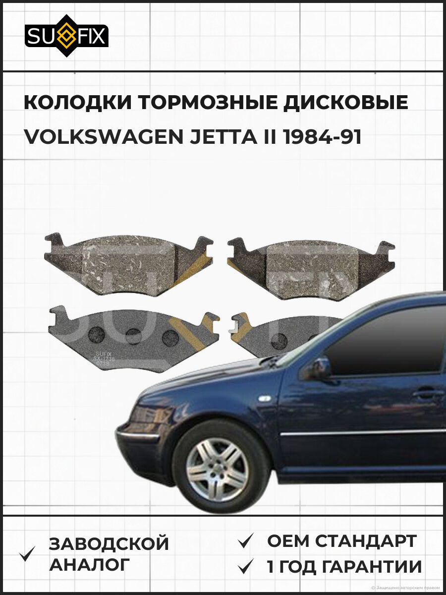 Колодки тормозные дисковые SUFIX SX1738 Фольксваген Джетта II VOLKSWAGEN JETTA II 1984