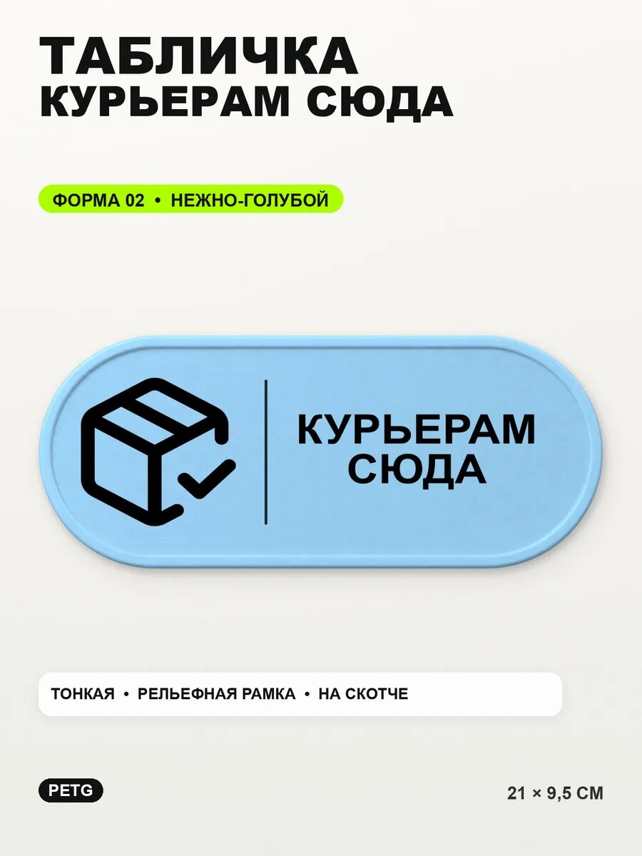 Табличка «Курьерам сюда» 21×9,5 см, PETG, нежно-голубая, светло-голубой