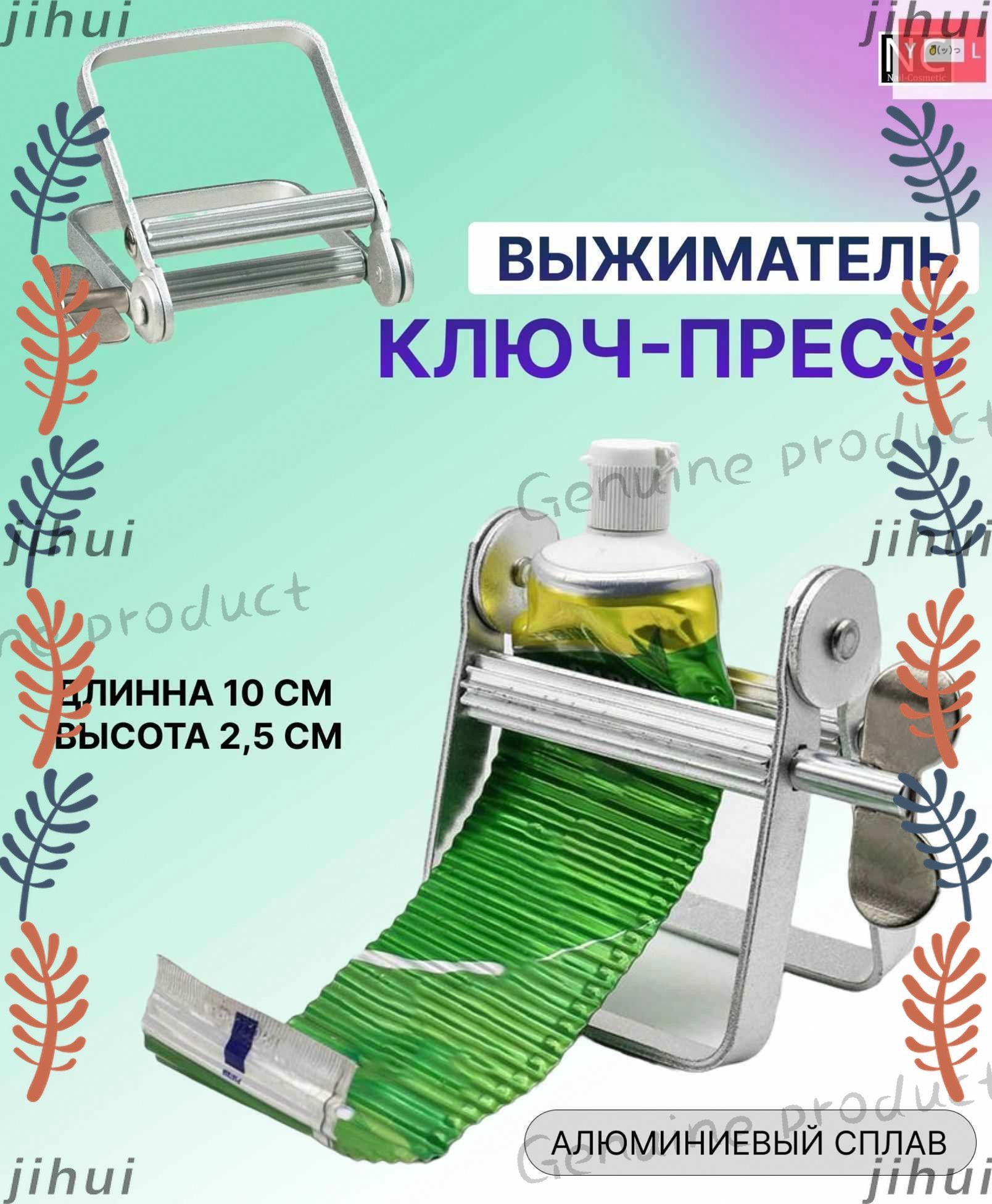 Выжиматель для тюбиков, пресс для краски
