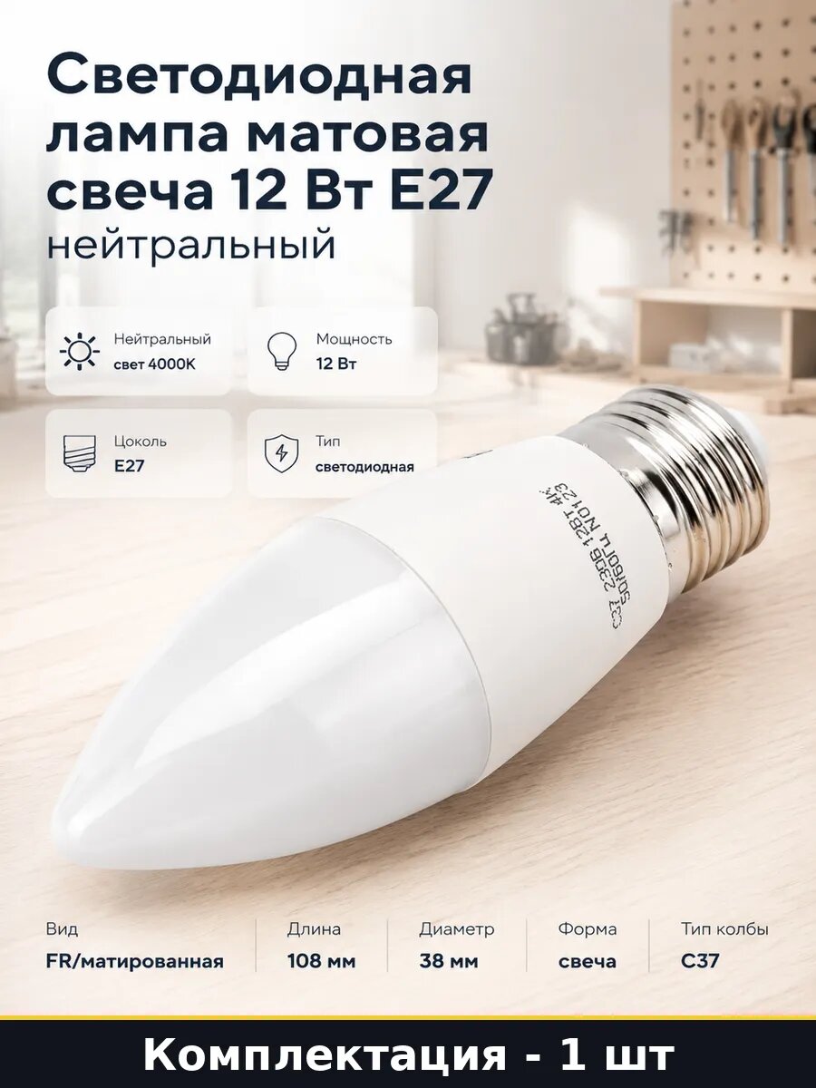 Светодиодная лампа матовая свеча 12 Вт E27 нейтральный