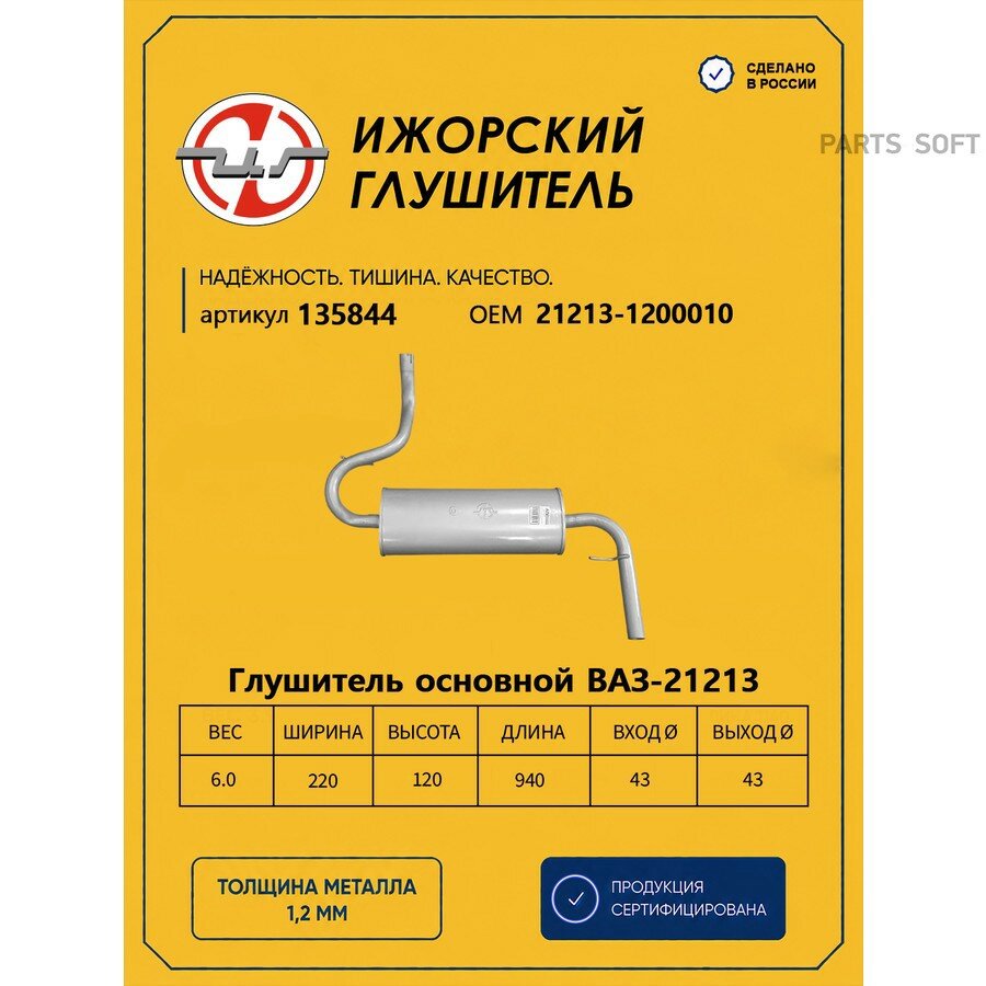 Ижорский глушитель 135844 Глушитель ВАЗ 21213 (закатной) LADA 21213 Ижорский глушитель 135844