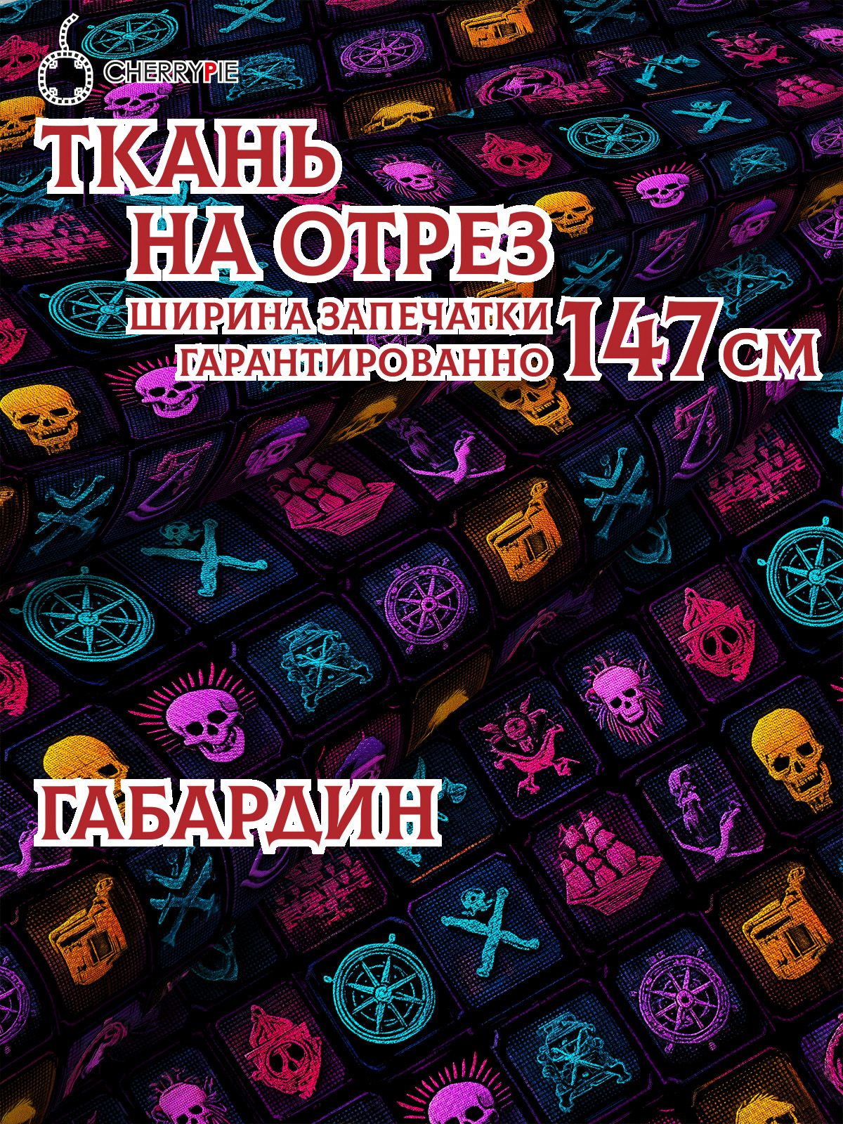 Cherrypie ткань для шитья Габардин с принтом Пираты Карибского моря, 2 метра, ширина 147см, плотность 170 гр м2