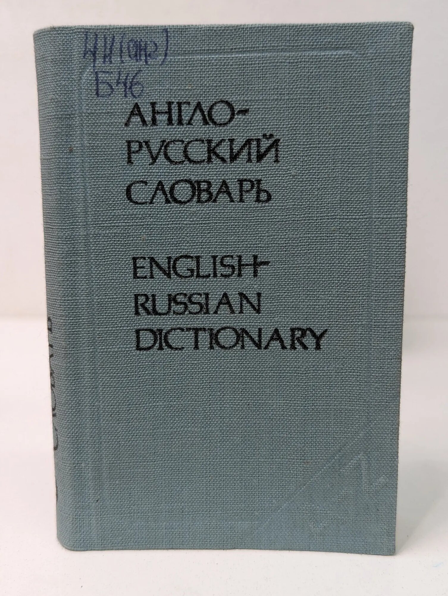 Карманный англо-русский словарь Бенюх Олесь Петрович (сост.), Чернов Гелий Васильевич (сост.) 1984