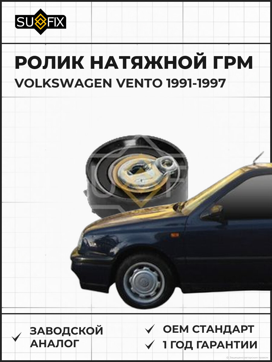Ролик натяжной ГРМ SUFIX FP2128 Фольксваген Венто VOLKSWAGEN VENTO 1991-1997