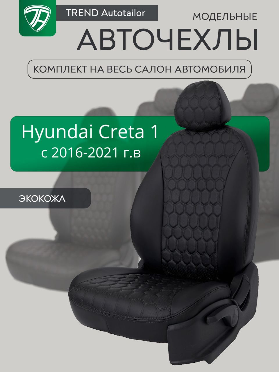 Авточехлы модельные Hyundai Creta I с 2016-21г. (Чехлы на Хендай Крета 1)