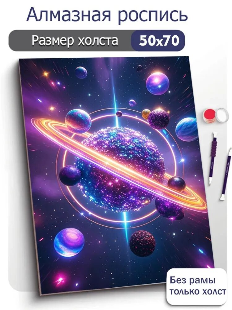 Алмазная мозаика, фиолетовая планета, 50х70 см