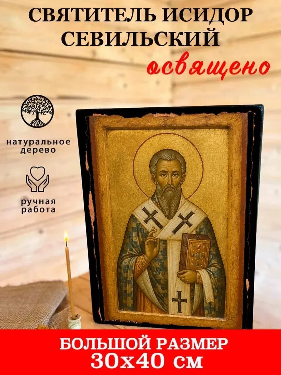 Икона Святитель Исидор Севильский, на дереве, 30×40 см, освящённая