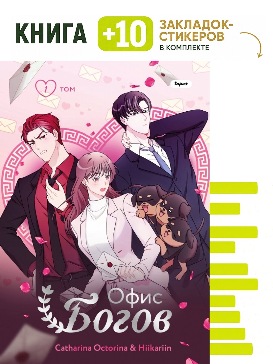 Офис богов. Том 1. Комплект: книга + 10 закладок-стикеров
