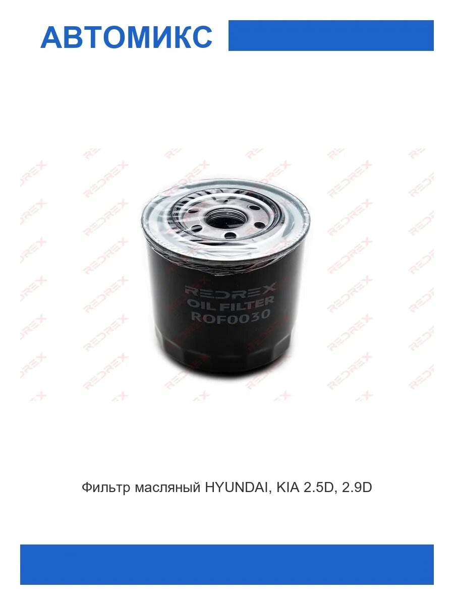Фильтр масляный HYUNDAI, KIA 2.5D, 2.9D