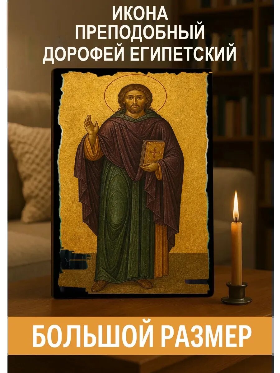 Икона Преподобный Дорофей Египетский, на дереве, 30×40 см, освящённая