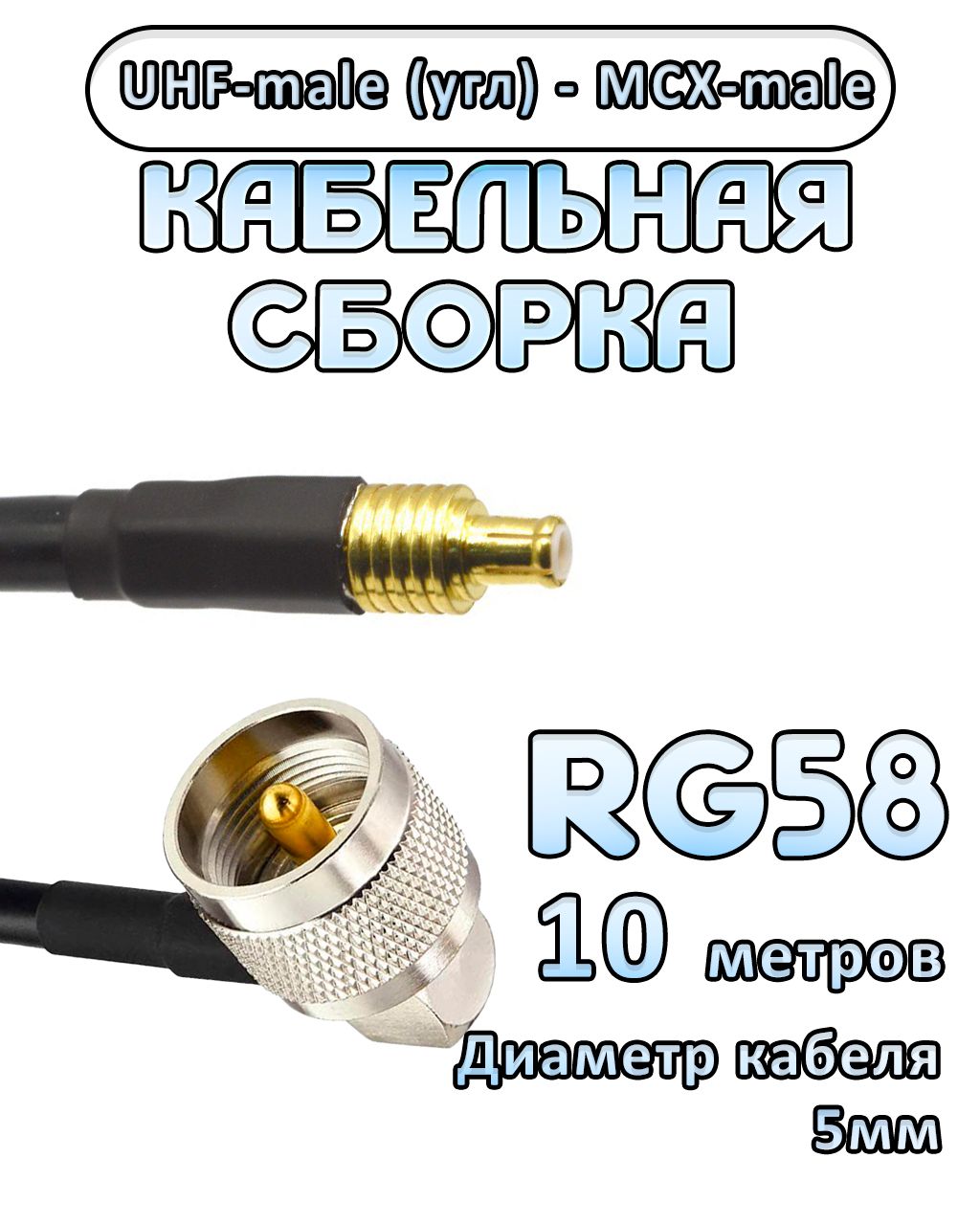 Кабельная сборка 50 Ом на RG-58 с разъемами UHF-male (угловой) - MCX-male, 10 метров