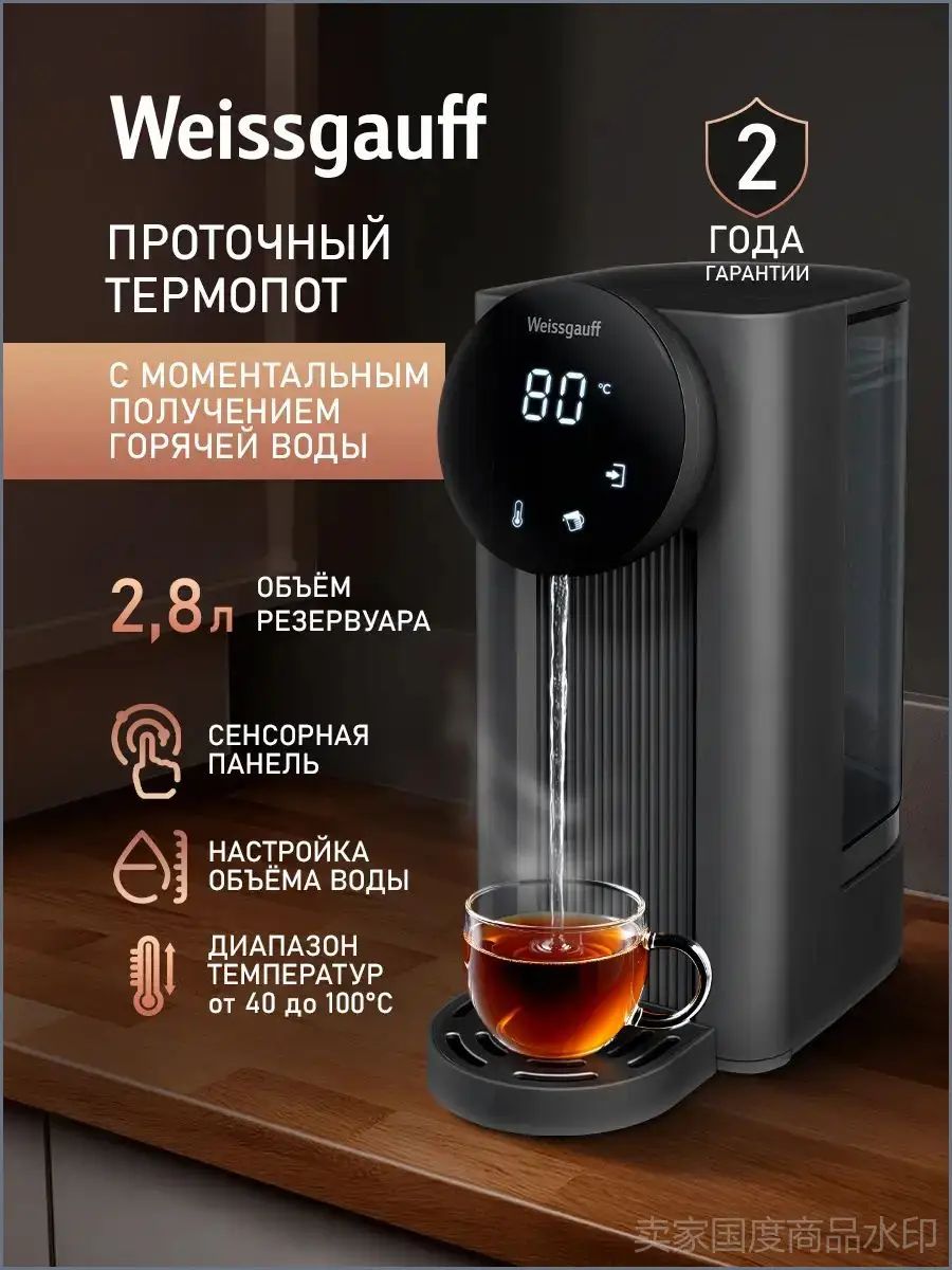 Термопот WWT 2800 DB, Объём 2,8 литра, Проточный нагреватель, 5 сек. до кипения, 8 уровней нагрева, Температура от 40 до 100 C, Поддержание температуры, Сенсорное управление