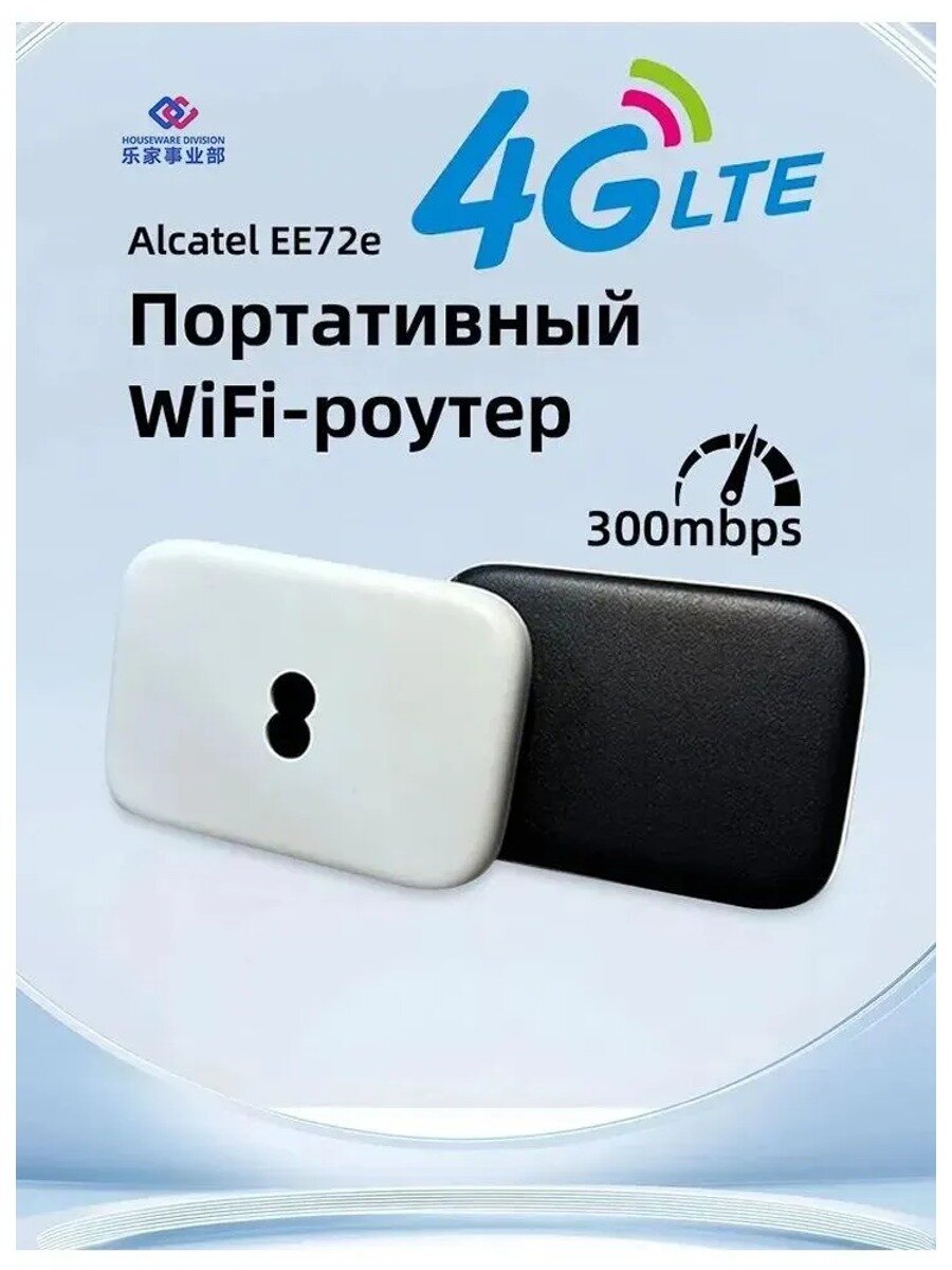 Alcatel EE72e 4G LTE Мобильный Wi-Fi Роутер, 300 Мбит/с, Поддержка SIM, Карманный MiFi