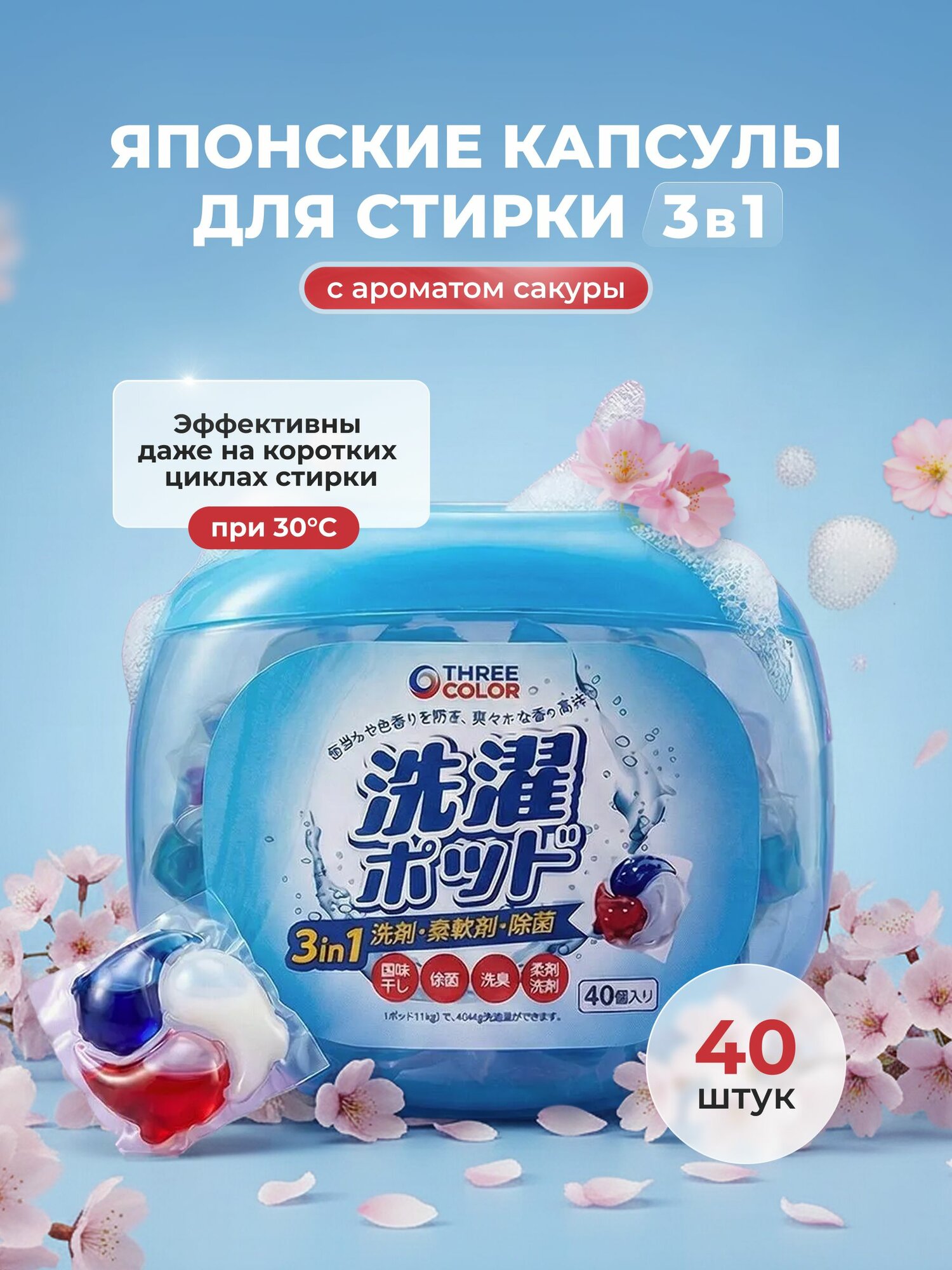 Капсулы для стирки белья с кондиционером и пятновыводителем Three Color, концентрат 3 в 1, Сакура, 40 шт по 15 гр