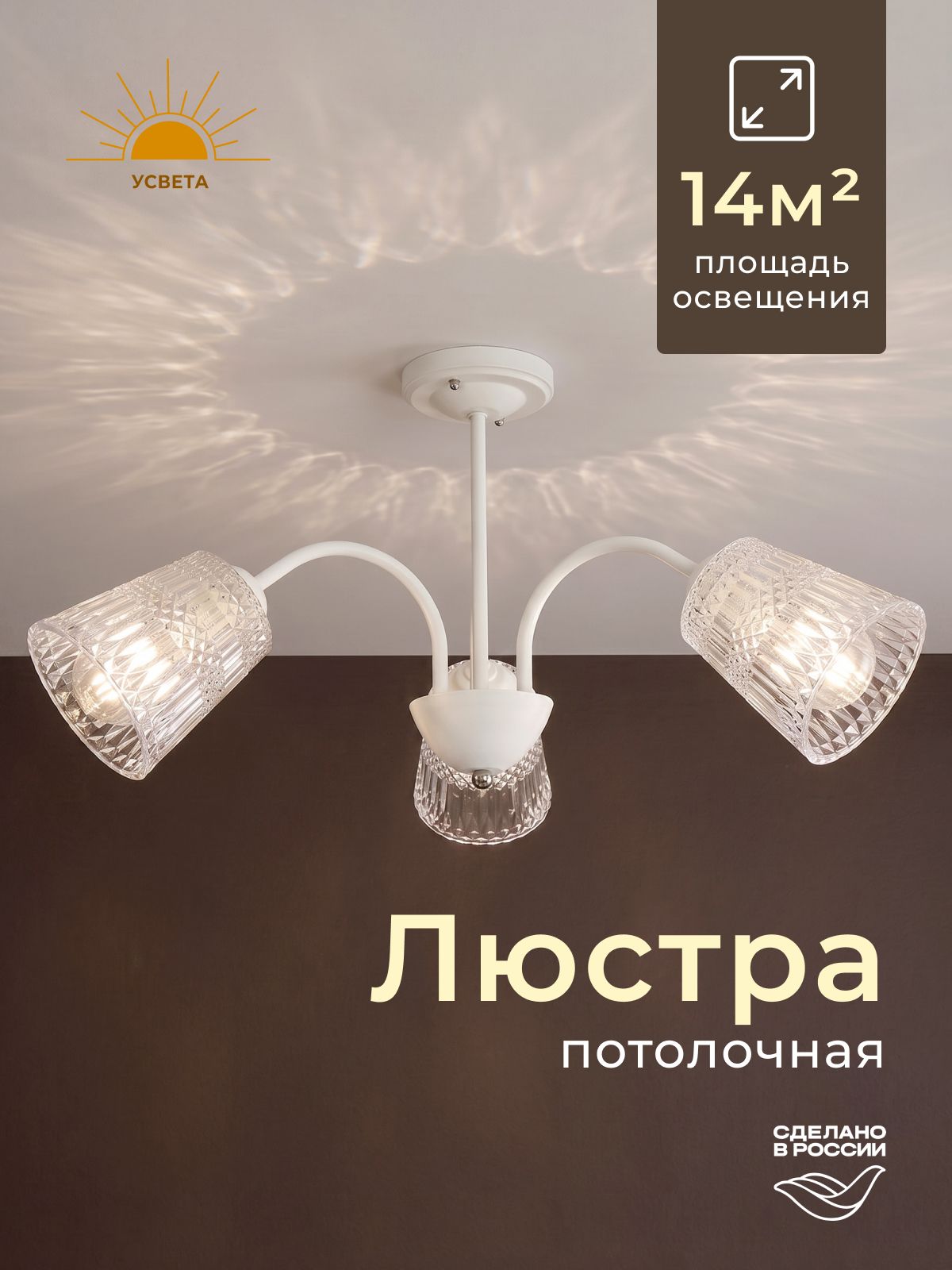 Люстра потолочная на кухню, в спальню, в гостиную усвета 3 ламп Классическая Белая