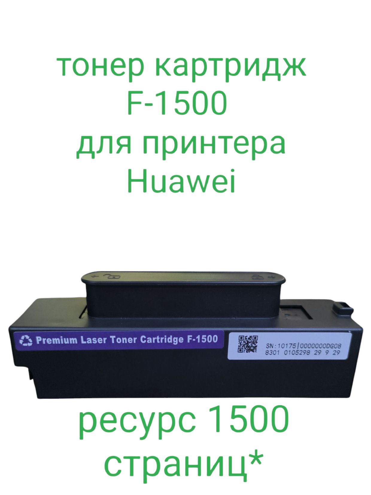 Картридж (тонер-картридж) F-1500/F-1500BZ/CD81-F для лазерного принтера Huawei PIXLAB X1 / PIXLAB B5 1500 страниц совместимый