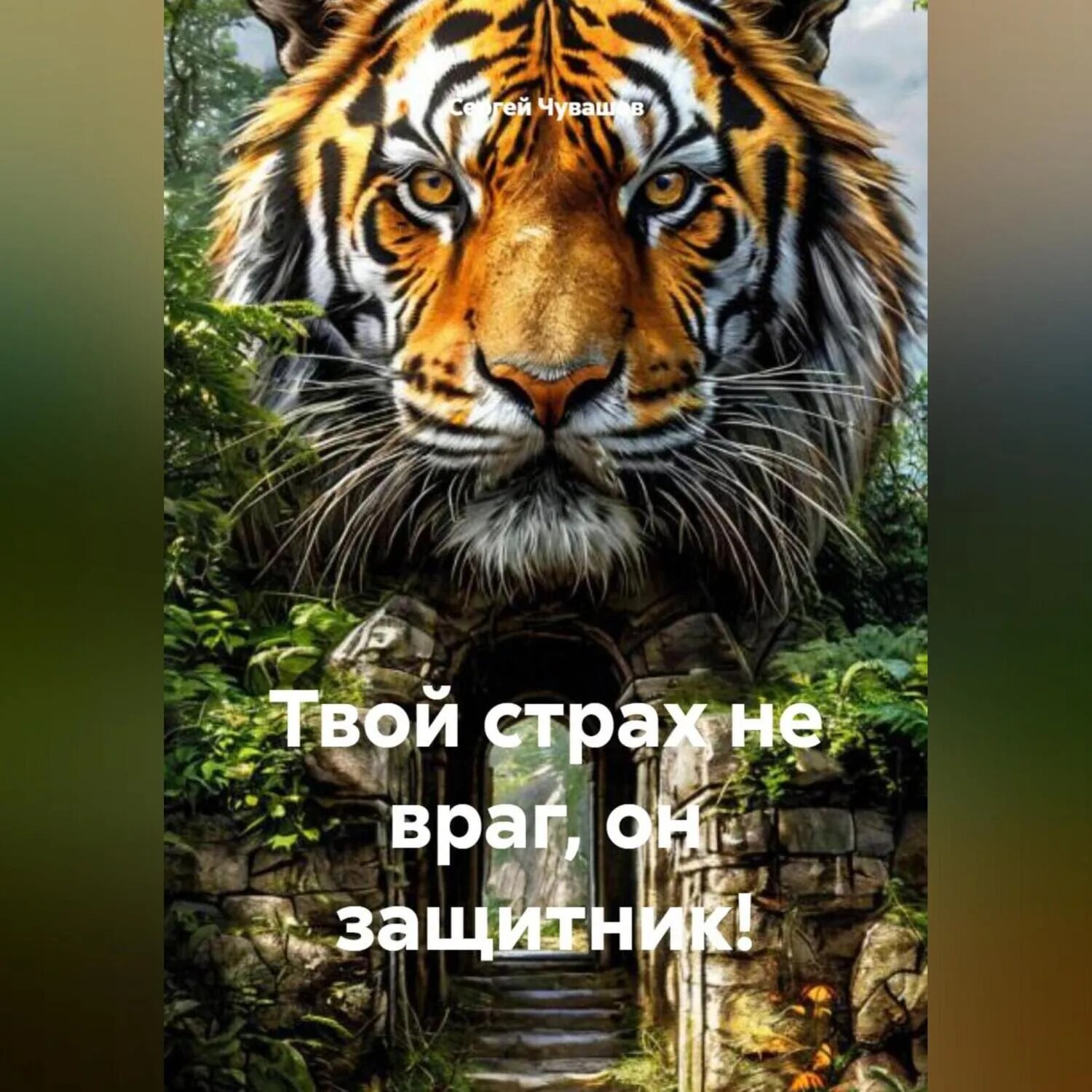 Твой страх не враг, он защитник! [Аудиокнига]