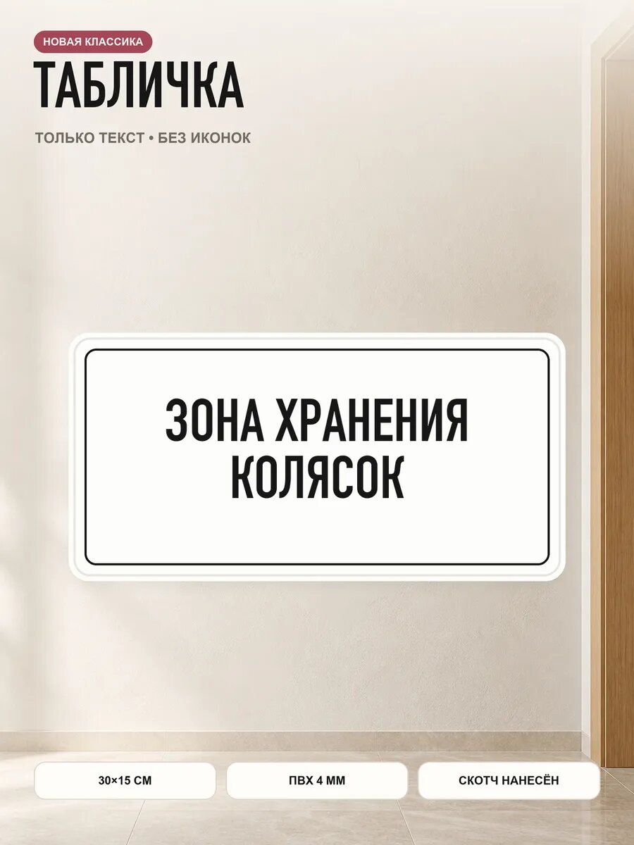Табличка «зона хранения колясок» 30×15 см, ПВХ 4 мм, белый, PETG