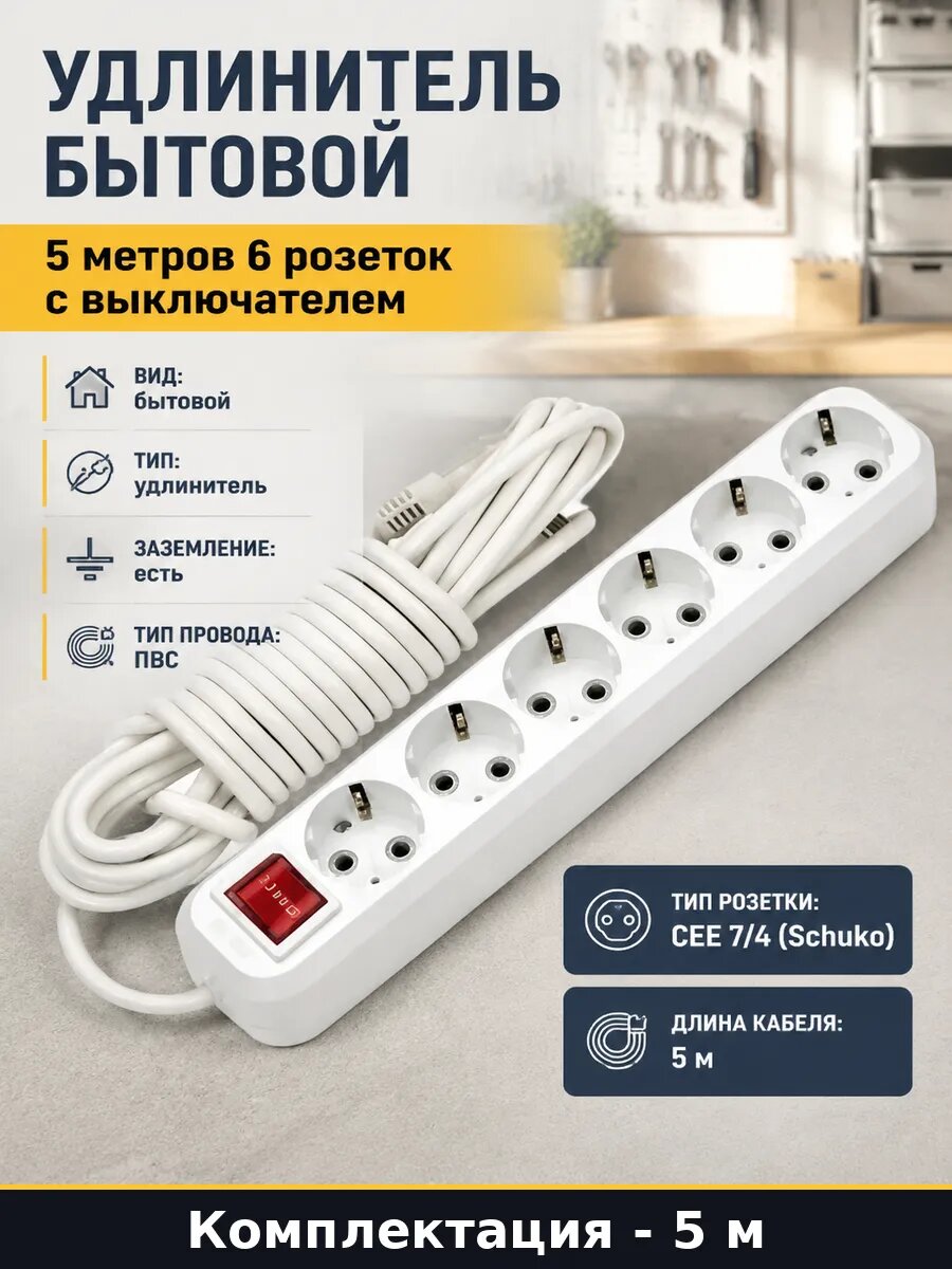 Удлинитель бытовой 5 метров 6 розеток с выключателем