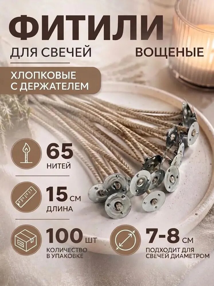 Фитиль армированный хлопковый вощеный для свечей с фитиледержателем, 65 нитей, 100 шт в упаковке 4Candles