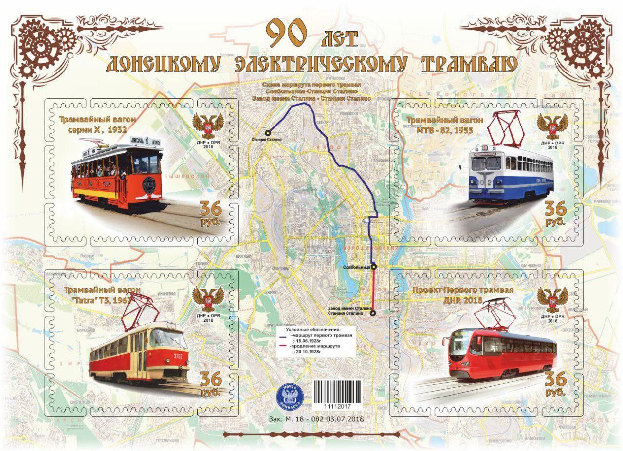 Коллекционный почтовый блок 90 лет Донецкому электрическому трамваю", 4 марки, 40*50мм, 2025 год