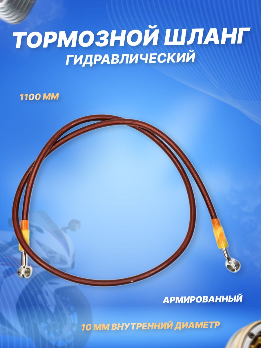 Шланг гидравлический тормозной армированный 1100 мм M10 на скутер, мопед, мотоцикл, питбайк, кросс, эндуро, квадроцикл красный