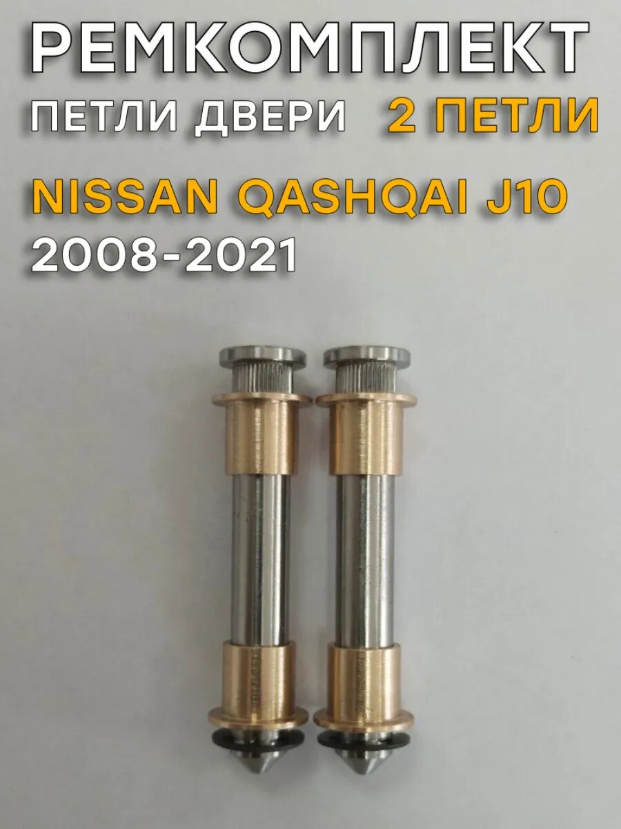 Ремкомплект двух петель двери Nissan Qashqai, J10 (2008-2021)