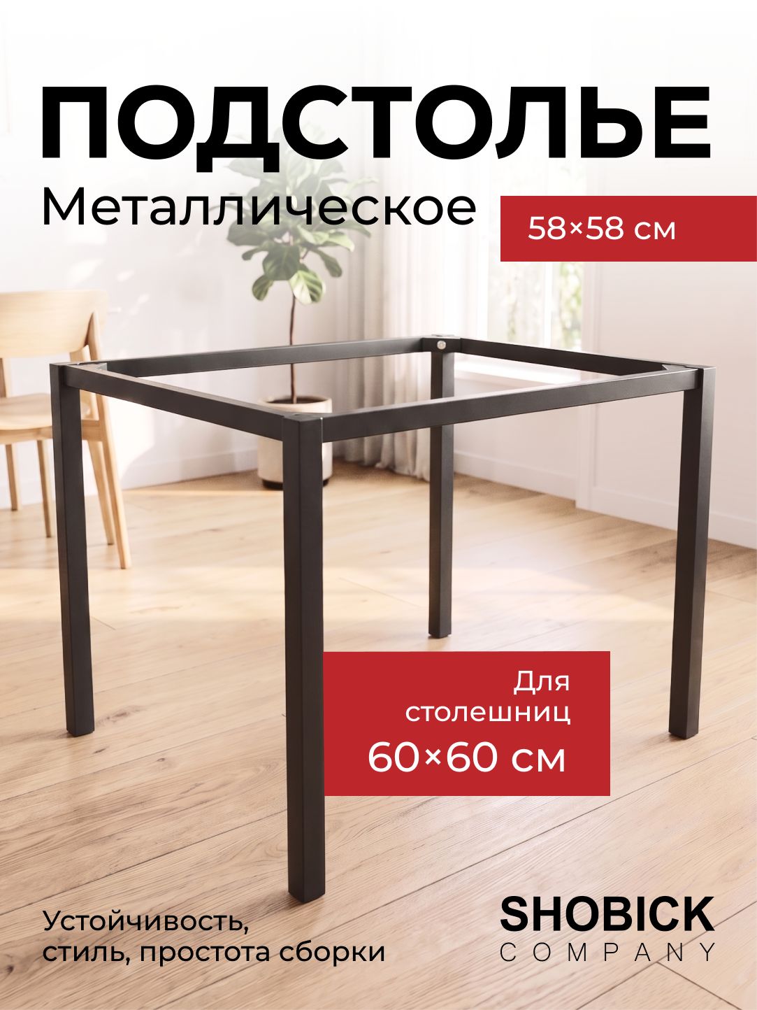 Подстолье Karl 580х580, МК, черный