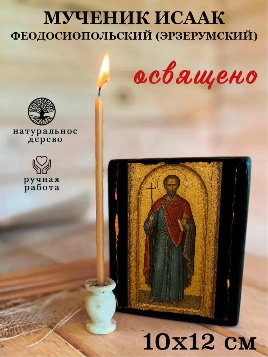Икона Мученик Исаак Феодосиопольский (Эрзерумский), на дереве
