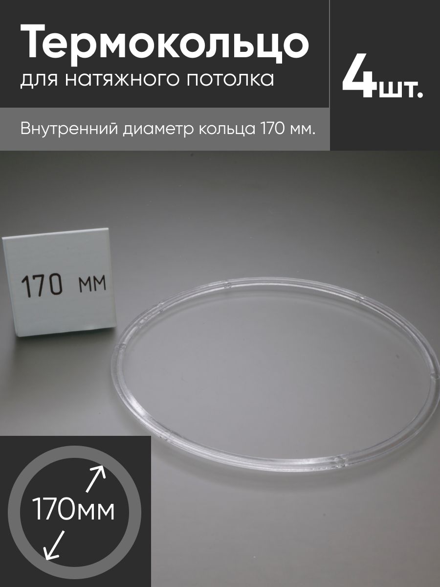 Термокольцо прозрачное для натяжного потолка диаметр 170мм 4 шт