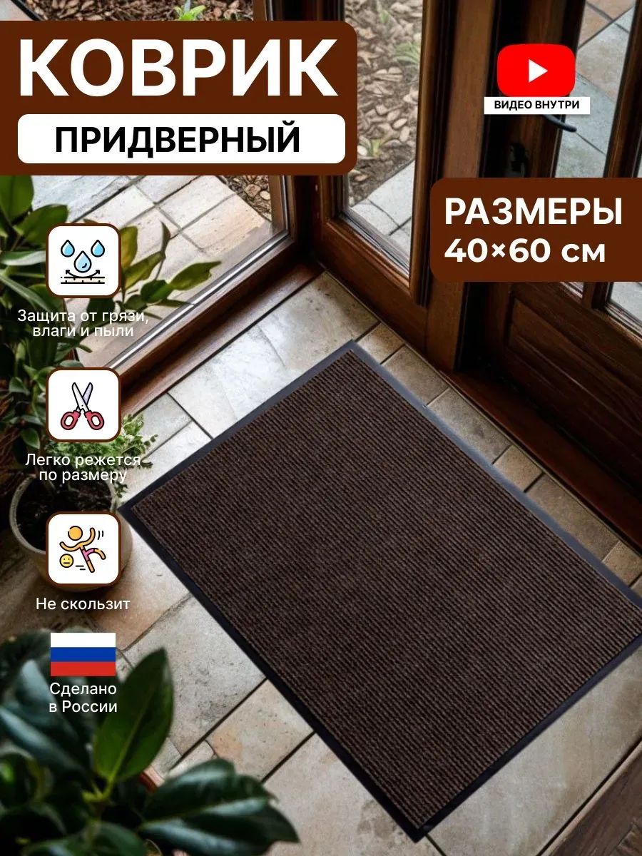 Коврик в прихожую придверный, уличный, антискользящий, 40х60
