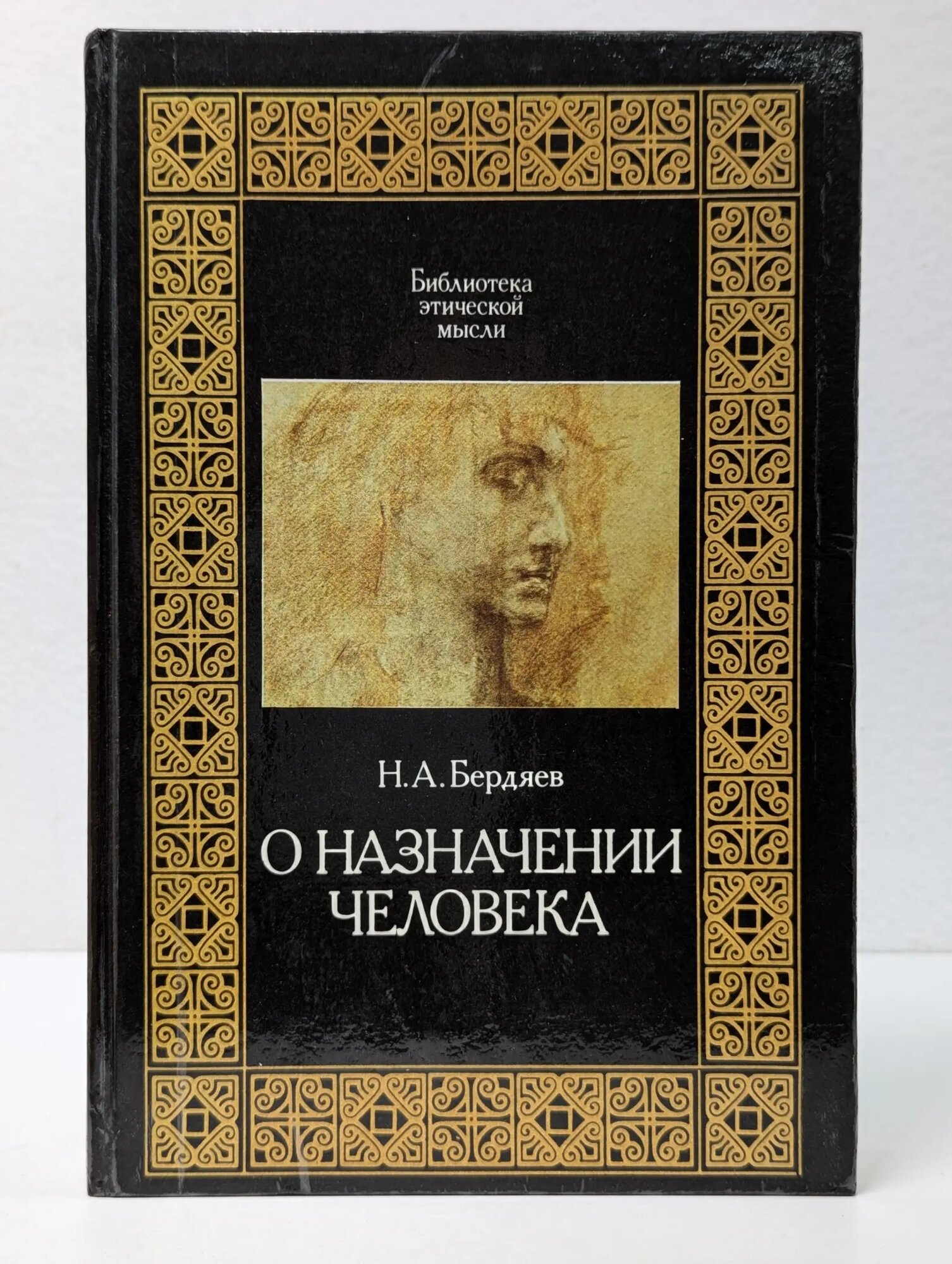 Библиотека этической мысли. О назначении человека Бердяев Николай Александрович 1993