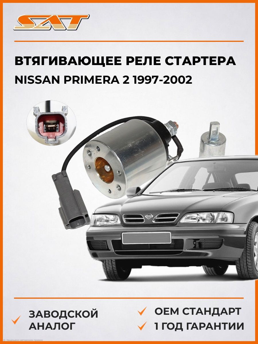 Втягивающее реле стартера SAT ST233436J010 Ниссан Примера 2 Nissan Primera 2 1997-2002