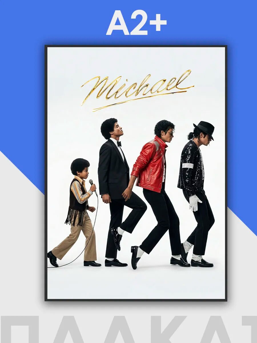 Майкл Джексон постер, плакат Michael Jackson