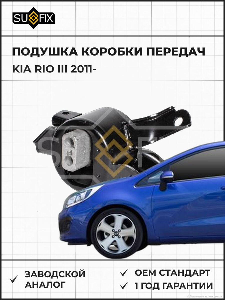 Подушка коробки передач SUFIX FM4249 Киа Рио III KIA RIO III 2011