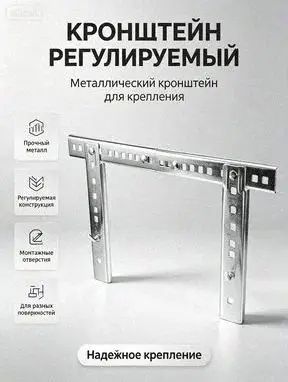 Кронштейн металлический регулируемый, L-образный крепёжный элемент для установки на стену, потолок или конструкцию