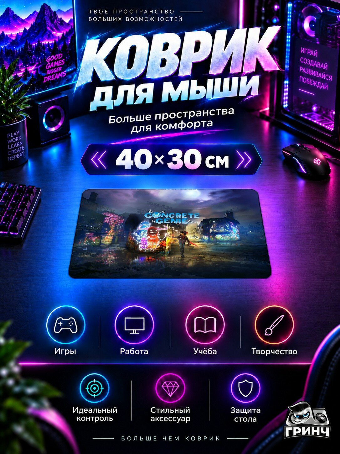 Игровой коврик для мыши 40×30 см — Concrete Genie / Бетонный джинн — Concrete Genie